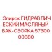 5730000380 ГИДРАВЛИЧЕСКИЙ МАСЛЯНЫЙ БАК-СБОРКА Epiroc