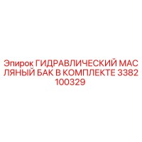 3382100329 ГИДРАВЛИЧЕСКИЙ МАСЛЯНЫЙ БАК В КОМПЛЕКТЕ Epiroc