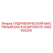3382100329 ГИДРАВЛИЧЕСКИЙ МАСЛЯНЫЙ БАК В КОМПЛЕКТЕ Epiroc
