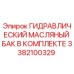 3382100329 ГИДРАВЛИЧЕСКИЙ МАСЛЯНЫЙ БАК В КОМПЛЕКТЕ Epiroc