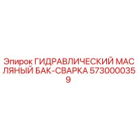5730000359 ГИДРАВЛИЧЕСКИЙ МАСЛЯНЫЙ БАК-СВАРКА Epiroc
