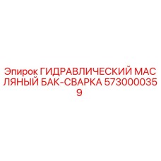 Оригинальный сварной гидробак 5730000359 от производителя Epiroc