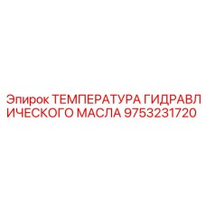9753231720 ТЕМПЕРАТУРА ГИДРАВЛИЧЕСКОГО МАСЛА Epiroc