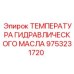 9753231720 ТЕМПЕРАТУРА ГИДРАВЛИЧЕСКОГО МАСЛА Epiroc