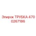 Четырёхслойная трубка высокого давления 4700267186