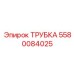5580084025 ТРУБКА Epiroc