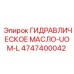 4747400042 ГИДРАВЛИЧЕСКОЕ МАСЛО-UOM-L Epiroc