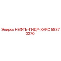 58370270 НЕФТЬ-ГИДР-XARC Эпирок