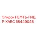 58449048 НЕФТЬ-ГИДР-XARC Эпирок