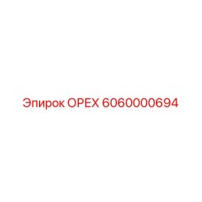 6060000694 ОРЕХ Epiroc