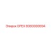 6060000694 ОРЕХ Epiroc