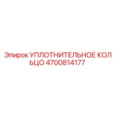 HNBR кольцо Epiroc арт.4700814177 для гидроцилиндров