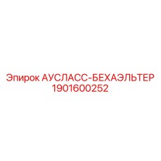 Выпускной модуль для гидросистем 1901600252 Epiroc