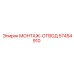 57454910 МОНТАЖ-ОТВОД Epiroc