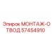 57454910 МОНТАЖ-ОТВОД Epiroc