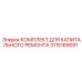 3115169091 КОМПЛЕКТ ДЛЯ КАПИТАЛЬНОГО РЕМОНТА Эпирок