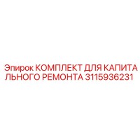 3115936231 КОМПЛЕКТ ДЛЯ КАПИТАЛЬНОГО РЕМОНТА Epiroc