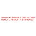 3115936231 КОМПЛЕКТ ДЛЯ КАПИТАЛЬНОГО РЕМОНТА Epiroc