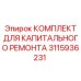 3115936231 КОМПЛЕКТ ДЛЯ КАПИТАЛЬНОГО РЕМОНТА Epiroc