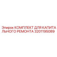 3201195089 КОМПЛЕКТ ДЛЯ КАПИТАЛЬНОГО РЕМОНТА Epiroc