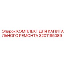3201195089 КОМПЛЕКТ ДЛЯ КАПИТАЛЬНОГО РЕМОНТА Epiroc