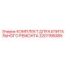 3201195089 КОМПЛЕКТ ДЛЯ КАПИТАЛЬНОГО РЕМОНТА Epiroc
