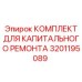3201195089 КОМПЛЕКТ ДЛЯ КАПИТАЛЬНОГО РЕМОНТА Epiroc