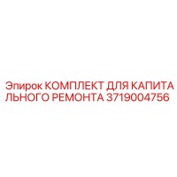 3719004756 КОМПЛЕКТ ДЛЯ КАПИТАЛЬНОГО РЕМОНТА Epiroc