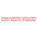 3719004756 КОМПЛЕКТ ДЛЯ КАПИТАЛЬНОГО РЕМОНТА Epiroc