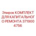 3719004756 КОМПЛЕКТ ДЛЯ КАПИТАЛЬНОГО РЕМОНТА Epiroc
