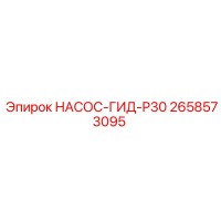 2658573095 НАСОС-ГИД-P30 Epiroc
