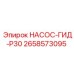 2658573095 НАСОС-ГИД-P30 Epiroc