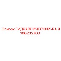 9106232700 ГИДРАВЛИЧЕСКИЙ-PA Epiroc