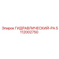 5112002750 ГИДРАВЛИЧЕСКИЙ-PA Epiroc