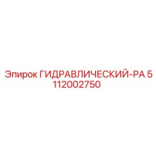 5112002750 ГИДРАВЛИЧЕСКИЙ-PA Epiroc