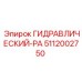 5112002750 ГИДРАВЛИЧЕСКИЙ-PA Epiroc