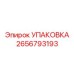 УПАКОВКА 2656793193 Эпирок