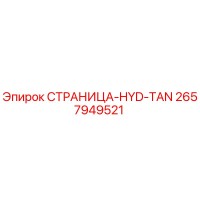 2657949521 СТРАНИЦА-HYD-TAN Epiroc