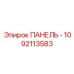 ПАНЕЛЬ (PANEL) 1092113583 Эпирок | Epiroc