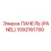 1092161780 ПАНЕЛЬ (PANEL) Epiroc