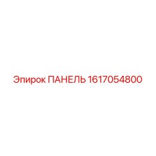 1617054800 ПАНЕЛЬ Epiroc