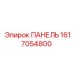1617054800 ПАНЕЛЬ Epiroc