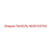 1626133703 ПАНЕЛЬ Epiroc