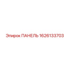 1626133703 ПАНЕЛЬ Epiroc