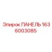 1636003085 ПАНЕЛЬ Epiroc