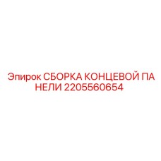 Сборка гидравлической концевой панели 2205560654 Epiroc
