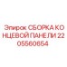 Сборка гидравлической концевой панели 2205560654 Epiroc