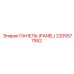 2205577552 ПАНЕЛЬ (PANEL) Epiroc