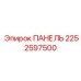 2252597500 ПАНЕЛЬ Epiroc