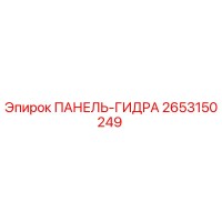 2653150249 ПАНЕЛЬ-ГИДРА Epiroc